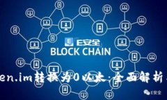 如何将Token.im转换为0以太：全面解析与操作指南