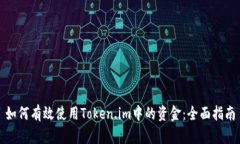 如何有效使用Token.im中的资金：全面指南