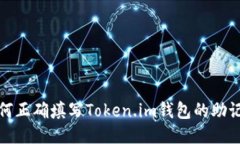 如何正确填写Token.im钱包的助记词