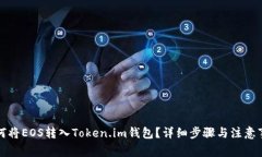 如何将EOS转入Token.im钱包？详细步骤与注意事项