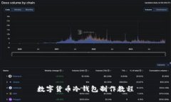 数字货币冷钱包制作教程