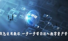 Token.im 钱包使用教程：一步一步带你进入数字资