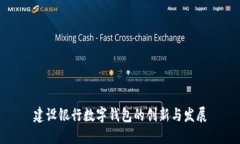 建设银行数字钱包的创新与发展