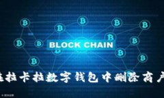 如何在拉卡拉数字钱包中删除商户账户？