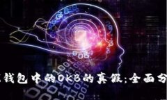 揭秘Token.IM钱包中的OKB的真假：全面分析与风险评