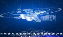 imToken能量充值全攻略：让你的数字资产更智能化