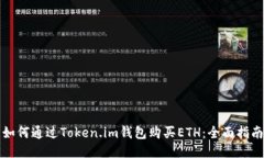 如何通过Token.im钱包购买ETH：全面指南