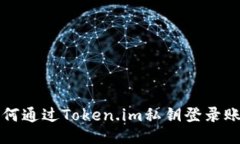 如何通过Token.im私钥登录账户