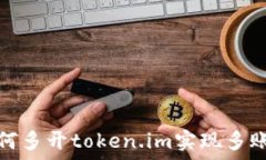   电脑如何多开token.im实现多账户管理