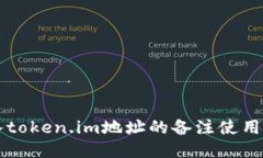 转入token.im地址的备注使用指南