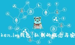 解密Token.im钱包：私钥的概念与安全管理