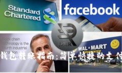 数字钱包转账指南：简单快捷的支付方式