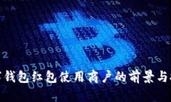 数字钱包红包使用商户的前景与挑战