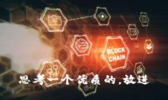 思考一个优质的，放进