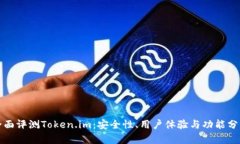 全面评测Token.im：安全性、用户体验与功能分析
