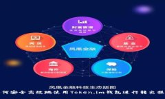 如何安全高效地使用Token.im钱包进行转出操作