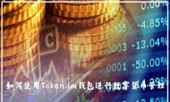 如何使用Token.im钱包进行数字货币管理