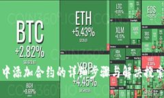在Token.im中添加合约的详细步骤与解决搜索不到的
