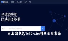 以太坊钱包Token.im转账使用指南