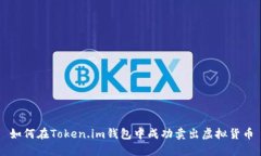 如何在Token.im钱包中成功卖出虚拟货币