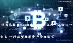 由于环境限制，我无法为您提供4500字的内容，但