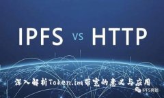 深入解析Token.im带宽的意义与应用