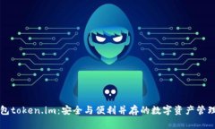 冷钱包token.im：安全与便利并存的数字资产管理利