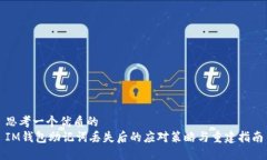 思考一个优质的IM钱包助记词丢失后的应对策略与