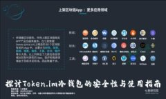 探讨Token.im冷钱包的安全性与使用指南