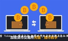 探索 Token.IM 实名认证：数字时代的身份保障与隐