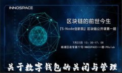 关于数字钱包的关闭与管理