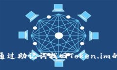 如何通过助记词找回Token.im的密码