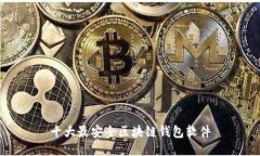 十大最安全区块链钱包软件