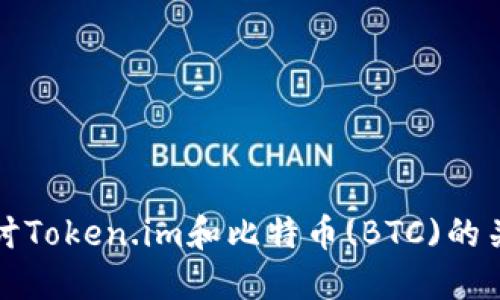 探讨Token.im和比特币(BTC)的关系
