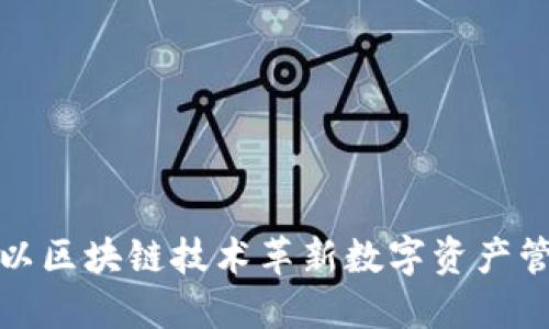 Token.im: 以区块链技术革新数字资产管理的先行者