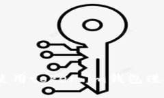 全面指南：如何使用token.im钱包进行数字资产管理