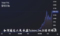 如何通过人民币在Token.im上进行购买