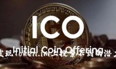 如何发现Token.im上搜索不到的潜力币种