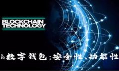 全面解析xch数字钱包：安全性、功能性与未来趋