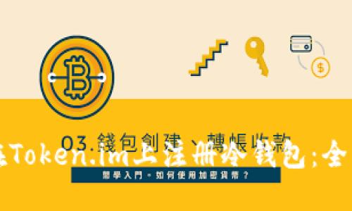 如何在Token.im上注册冷钱包：全面指南