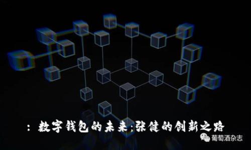: 数字钱包的未来：张健的创新之路