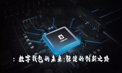 : 数字钱包的未来：张健的创新之路