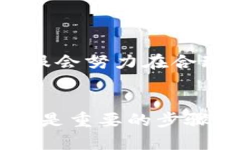   如何应对 Token.im 提示黑名单的问题？ / 
 guanjianci Token.im, 黑名单, 加密货币 /guanjianci 

引言
随着数字货币的快速发展，各种交易平台和钱包应用应运而生。在这些平台中，Token.im 作为一个相对知名的区块链数字钱包，因其安全性和便利性受到了广泛欢迎。然而，用户在使用 Token.im 时，可能会遇到提示黑名单的情况，这不仅影响到用户的交易体验，也对数字资产的管理带来不便。本文将详细探讨 Token.im 提示黑名单的原因及应对措施，帮助用户更好地理解和应对这一问题。

Token.im 提示黑名单的原因
Token.im 提示黑名单的原因主要有以下几个方面：
ul
    listrong交易行为异常：/strong如果用户的交易行为被认为存在异常，如频繁的大额交易或与可疑地址的交易，系统可能会将该账户列入黑名单以保护其他用户的安全。/li
    listrong合规问题：/strong某些地区对数字货币的监管政策十分严格，Token.im 在其运营的国家和地区需遵循合规要求。如果用户的账户涉及到无法满足监管要求的行为，可能会被列入黑名单。/li
    listrong历史记录不良：/strong用户在过去的交易中，如果因涉嫌欺诈、洗钱等行为而被举报或处罚，Token.im 也会因此将其列入黑名单。/li
    listrong账户安全问题：/strong如果用户的账户曾遭受黑客攻击或被盗用，平台可能会临时将其列入黑名单，以确保账户的安全性。/li
/ul

如何应对 Token.im 提示黑名单的问题
当用户遇到 Token.im 提示黑名单问题时，可以采取以下几种措施：
ul
    listrong联系客户支持：/strong用户首先应该通过 Token.im 的官方渠道联系客户支持团队，询问被列入黑名单的具体原因，并请求解除黑名单。提供相关的交易证明和身份验证信息，以加强说服力。/li
    listrong审查自身交易记录：/strong用户应认真审查自己的交易记录，看看是否有可疑的交易行为。如果发现可疑行为，及时采取措施修正，并向平台反馈。/li
    listrong增强账户安全性：/strong为防止账户被黑客攻击，用户应定期更改密码，并启用双重验证等安全措施，确保账户信息的安全性。/li
    listrong遵循合规要求：/strong用户应了解所在地区的数字货币监管政策，避免参与任何可能违反政策的交易，减少被列入黑名单的风险。/li
/ul

5个相关问题探讨

1. 如何确认我被列入 Token.im 黑名单？
确认自己是否被列入 Token.im 黑名单的方法很简单。用户在尝试进行交易或转账时，如果收到黑名单的提示，那么很可能就被列入了黑名单。除了提示外，用户还可以在 Token.im 的账号设置或安全中心中查看自己的账户状态。如果登录后看到被禁用或限制的提示，说明账户确实处于黑名单状态。针对这些情况，及时联系 Token.im 的技术支持，了解具体的详情是必要的。

用户在遇到黑名单提示时，应该仔细阅读系统的通知信息，了解平台给出的具体原因。有时平台会在提示中说明黑名单的具体原因，比如账户存在异常交易或合规问题等。用户应根据提示中的指引采取相应的行动，例如提供身份验证资料或交易记录证明。

当然，如果用户依然不确定，可以尝试通过官方渠道，如客服邮箱或在线客服，确认自己的账户状态，确保得到准确的信息。及时了解自己的账户状态，有助于用户更好地管理自己的数字资产，避免因黑名单问题导致的损失。

2. 被列入黑名单后，账户是否会恢复？
通常情况下，被列入黑名单的账户是有可能恢复的。恢复账户的前提是用户能够提供足够的证据来证明自己并无不当行为，并且符合平台的合规要求。用户需要联系 Token.im 的客服支持，说明情况并请求解禁，并可能需要提供一些额外的个人身份验证信息和交易证明。

平台在审核过程中，会认真查看用户的历史交易记录，审查用户的行为是否确实存在问题。若用户的交易记录没有异常，或者能够解释清楚出现异常的原因，并提供详细的凭证，账号被解除黑名单的可能性很大。

然而，用户也应注意，若因严重违规行为而被列入黑名单，恢复账号的难度就会增加。部分情况下，平台可能决定永久冻结账户，这是为了保护其他用户的合法权益。因此，用户在进行交易时，务必要遵循相关规则，避免因轻率的行为带来不必要的麻烦。

3. 加密货币交易的合规性有多重要？
在加密货币交易中，合规性显得尤为重要。各国对数字货币的监管政策和法律法规正在不断完善，合规问题直接关系到用户能够合法安全地进行交易。如果用户不遵循所在地区的合规要求，可能会面临法律风险，从而导致账户被列入黑名单。

合规性不仅是个人责任，也关系到整个市场的健康发展。如果市场中存在大量的违规交易行为，将会对整个行业信誉造成影响，从而导致监管机构加强监管，影响合法用户的交易体验。因此，用户在参与加密货币交易时，了解所在地区的法律法规、遵循合规要求，能够有效降低账户被列入黑名单的风险。

此外，合规性还有助于保护投资者的利益。合规的交易平台能够提供更好的安全保障，降低风险，维护投资者的权益。因此，用户在选择交易平台时，应该优先考虑那些遵循合规要求的平台，这样不仅能确保自身的交易安全，也能促进整个加密市场的健康发展。

4. 如何提高自己的账户安全性，防止被黑名单？
提高账户安全性，防止被列入黑名单，用户可以从以下几个方面入手：
ul
    listrong启用双重验证：/strong为了增强账户的安全性，用户应启用双重验证，这样即使密码被泄露，黑客也无法轻易访问账户。/li
    listrong定期更改密码：/strong用户应定期更改自己的账户密码，并避免使用简单的密码，确保密码的复杂性和安全性。/li
    listrong审查账户活动：/strong定期检查账户的登录历史和交易记录，确保没有可疑的交易发生。/li
    listrong使用安全网络：/strong避免在公共 Wi-Fi 或不安全的网络环境下进行交易，确保数据传输的安全性。/li
/ul

除了上述措施，用户还应关注与他人分享账户信息的问题，防止因社交工程攻击造成的账户安全隐患。同时，了解当前数字货币的安全趋势，及时更新自己的安全意识，有助于减少因缺乏知识而带来的风险。

5. Token.im 的问题反馈及解决渠道有哪些？
Token.im 提供了多种问题反馈和解决渠道，用户在遇到问题时可以选择合适的方式进行反馈：
ul
    listrong客服热线：/strong用户可以拨打 Token.im 提供的客服热线，与客服人员进行直接沟通，反馈问题并获得帮助。/li
    listrong官方邮箱：/strong通过电子邮件向 Token.im 的客服团队发送问题反馈，详细说明问题的情况，等待他们的回复。/li
    listrong在线支持：/strongToken.im 在官网上通常会提供在线客服或聊天窗口，用户可以直接在平台上提交问题，获取实时帮助。/li
/ul

在反馈问题时，用户应尽量提供详细的信息，包括账户信息、问题发生的时间、具体的错误提示等，以便客服能够快速定位问题。用户在提问时也要保持礼貌，耐心等待客服的回复。一般情况下，Token.im 的客服会努力在合理的时间内为用户解决问题，帮助用户恢复账户正常使用。

结论
Token.im 提示黑名单的问题虽然让用户感到困扰，但通过适当的应对措施和了解相关方面的知识，用户能够有效地解决这一问题。了解被列入黑名单的原因、提供完备的证据，与客服团队保持良好的沟通都是重要的步骤。同时，提高自身账户的安全性和遵循合规原则，也能够帮助用户在参与加密货币交易时有更好的体验，降低被列入黑名单的风险。希望本文的信息能够给用户带来启发，帮助大家更好地管理自己的数字资产。