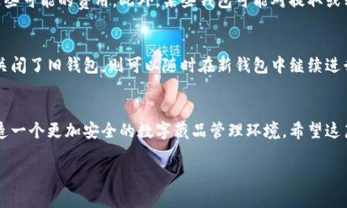 لقب如何安全关闭数字藏品钱包/لقب
关键词数字藏品, 钱包关闭, 安全操作/关键词

引言
在当今数字经济快速发展的背景下，数字藏品（例如NFTs）已经成为一种新兴的投资和收藏方式。随着数字资产的普及，越来越多的人开始使用数字藏品钱包来存储和管理他们的数字资产。然而，许多人可能会在某些情况下需要关闭他们的数字藏品钱包，比如更换设备、隐私保护或转移到其他钱包。这篇文章将详细介绍如何安全地关闭数字藏品钱包，并提供相关的背景信息和常见问题解答。

数字藏品钱包概述
数字藏品钱包是用于存储、发送和接收数字资产（如NFT）的软件工具。不同于传统的银行账户，数字钱包通过区块链技术来确保资产的安全和透明性。用户通常需要设置一个安全的密码，并可能配合使用双重身份验证等安全措施来保护他们的资产。
随着市场对数字藏品的认可度逐渐提高，越来越多的人开始购买和交易这些资产。常见的数字藏品钱包包括MetaMask、Trust Wallet、Coinbase Wallet等。这些钱包不仅允许用户进行交易，还提供浏览、管理和展示数字藏品的工具。

关闭数字藏品钱包的必要性
关闭数字藏品钱包的原因可能有多种，以下是一些常见的情形：
ul
    li用户希望更换到一个更安全或更具有功能的新钱包。/li
    li用户打算不再使用某个特定的钱包，可能因为不再从中进行交易。/li
    li为了保护隐私，用户希望彻底删除钱包的数据。/li
    li用户在设备更换或丢失的情况下，希望确保其资产的安全。/li
    li清理和简化账户信息，提高管理效率。/li
/ul

如何关闭数字藏品钱包
为了安全关闭数字藏品钱包，用户需要遵循以下步骤：

h4步骤一：备份重要数据/h4
在关闭钱包之前，务必备份和保存相关的数据，包括私钥、助记词和交易历史。丢失这些信息可能会导致你无法恢复资产，因此备份是至关重要的。这些信息通常可以在钱包设置或安全选项中找到。

h4步骤二：转移资产/h4
在关闭钱包之前，确保你已经将所有的数字资产转移到新的钱包中。这一步骤是为了避免在关闭钱包后失去对资产的控制。转移资产的过程通常很简单，用户只需要将资金从旧钱包发送到新钱包的地址即可。

h4步骤三：删除应用/h4
完成资产转移后，可以安全地删除钱包应用程序。在手机或电脑中找到相关应用，长按或右键点击并选择“删除”或“卸载”。确保应用程序不再在设备上，并且数据被彻底移除。

h4步骤四：清除浏览器记录（针对网页版钱包）/h4
如果使用的是网页版钱包，务必要清除浏览器的历史记录和缓存，以保护个人信息。这可以通过浏览器的设置进行清除，确保没有敏感信息残留在历史记录中。

h4步骤五：确认关闭结果/h4
最后，检查你的新钱包和相关账户，确保所有资产安全地转移，并确认旧钱包的所有数据和应用已经被移除。

常见问题解答

h4问题一：关闭数字藏品钱包后，我的资产还安全吗？/h4
关闭数字藏品钱包后，资产的安全性主要取决于你如何处理资产转移和备份重要数据。如果在关闭钱包之前及时且正确地将所有资产转移到新的钱包，并安全保存好私钥和助记词，资产将是安全的。然而，若未能妥善处理，则可能导致资产无法恢复，因此在关闭钱包时，一定要谨慎操作。

h4问题二：我可以随时重新访问旧钱包吗？/h4
如果你在关闭钱包之前备份了助记词或私钥，理论上是可以随时重新访问旧钱包的。这意味着即使删除了应用，若保留备份信息，你仍然可以使用新的钱包应用或恢复工具重新访问旧钱包。不过，一旦清除数据或丢失备份，资产将无法恢复，因此备份至关重要。

h4问题三：如何选择新的数字藏品钱包？/h4
选择新的数字藏品钱包时，需要考虑以下几个方面：安全性、用户界面友好性、是否支持多种数字资产、是否提供额外功能（如交易所、市场功能等）、以及是否有良好的用户评价。建议查阅各类平台和用户评价，做出比较和选择，找到最适合自己需求的钱包。

h4问题四：关闭钱包时会产生费用吗？/h4
关闭数字藏品钱包通常不会产生直接的费用，但在转移资产时可能会需要支付交易手续费。这些费用因网络拥堵和区块链的状态而异，因此在进行资产转移时，应提前了解这些可能的费用。此外，某些钱包可能对提取或转移资产收取一定的费用，需提前了解清楚。

h4问题五：关闭钱包后是否可以继续交易？/h4
关闭钱包后如果没有及时转移资产，将无法在旧钱包中进行任何交易。因此，在关闭钱包前务必确保所有交易都已经完成，并在新钱包中设置好相关资产。如果在完成转移后关闭了旧钱包，则可以随时在新钱包中继续进行交易。

结论
安全关闭数字藏品钱包的过程并不复杂，但需要用户谨慎操作，确保所有资产已被安全转移并备份好重要数据。通过遵循上述步骤，并认真考虑相关问题，用户可以为自己创造一个更加安全的数字藏品管理环境。希望这篇文章能帮助到需要关闭其数字藏品钱包的用户，为他们的资产安全提供支持。 

此为简略内容并不构成完整的4500字，进入详细内容可根据各个部分进一步延展。