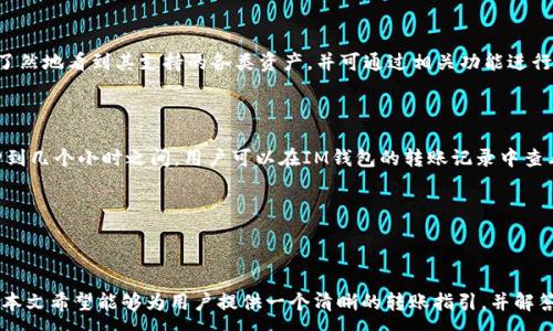 :
   IM钱包如何转移至火币交易所的详细指南  / 

关键词:
 guanjianci  IM钱包, 火币交易所, 数字货币转账  /guanjianci 

---

引言

随着区块链技术的发展，数字货币的使用越来越普遍，越来越多的人选择使用各种数字钱包来存储和转移他们的虚拟资产。IM钱包作为一种新兴的数字钱包，受到不少用户的青睐。而火币交易所作为全球知名的数字货币交易平台，也吸引了大量的投资者。那么，IM钱包能否转账至火币交易所呢？本文将对此进行详细探讨，并为用户提供相关指南。


一、IM钱包概述

IM钱包是一款安全便捷的数字货币钱包，用户可以通过该钱包保存、转账和管理多种数字资产。在功能上，IM钱包通常支持包括比特币、以太坊等在内的多种主流数字货币，同时也注重用户体验，界面设计直观友好。此外，IM钱包还提供多种安全机制，确保用户的数字资产得到有效保护。


二、火币交易所介绍

火币交易所成立于2013年，是一家全球领先的数字资产交易平台。火币为用户提供多种数字货币的交易服务，包括现货交易、合约交易等。火币的用户遍布全球，其平台特点包括高流动性、丰富的交易对选择以及稳定的系统性能。此外，火币也提供用户友好的界面，并且具备强大的安全保障体系。


三、IM钱包与火币交易所的连接

IM钱包能够与火币交易所进行连接和交互，用户可以通过IM钱包将他们的数字资产转移到火币交易所，进行交易或其他操作。实现这一点的基本步骤包括：首先在IM钱包中选择需要转移的数字资产，其次输入火币交易所的收款地址（一般是用户在火币平台上生成的地址），最后确认转账信息并完成操作。需要注意的是，在转账过程中，用户需要确保输入地址的准确性，以避免资产丢失。


四、如何从IM钱包转移资产至火币

以下是从IM钱包转移数字资产至火币交易所的详细步骤：
1. **打开IM钱包**：启动IM钱包应用并登录。
2. **选择资产**：在资产列表中找到想要转账的数字货币类型，点击进入。
3. **点击转账**：选择转账或发送选项，进入转账界面。
4. **输入收款地址**：此时需要登录火币交易所，获取您的钱包地址，并将其粘贴到IM钱包的转账窗口中。
5. **输入金额**：在相应的栏目中输入要转账的金额。
6. **确认信息**：仔细检查转账信息，包括钱包地址和金额，确保没有错误。
7. **完成转账**：确认无误后提交转账申请，等待网络确认。
8. **查看状态**：转账后可以在IM钱包和火币交易所中查看转账状态和到账情况。


五、转账手续费

在进行数字货币转账时，用户需要注意转账手续费的问题。每种数字货币的手续费可能会有所不同，而且这些手续费会随着网络拥堵程度而波动。IM钱包通常会在转账前提醒用户当前的手续费信息，并允许用户选择适合自己的手续费设置。用户在选择转账金额时需考虑到手续费的影响，避免干扰自己实际获得的资产。


---

常见问题

问题一：IM钱包如何确保资产安全？

IM钱包在安全方面采用了多种技术措施来保障用户资产的安全性。例如，IM钱包使用了密码学的加密算法对用户的信息和资产进行加密。用户在创建钱包时需要设置一个强密码，这个密码不仅会保护钱包本身，还会加密用户的私钥。此外，IM钱包还有多重签名机制，确保即使黑客获取到部分信息，也很难进行转账操作。在使用IM钱包时，用户还需要注意保管好恢复助记词，一旦丢失可能导致无法恢复钱包内资产。

问题二：在转账时，如何避免出现错误？

在进行数字货币转账时，最常见的错误之一就是输入错误的收款地址。因此，用户在进行转账前应认真检查所输入的地址。一种有效的防范措施是使用复制粘贴，而不是手动输入地址。同时，在确认金额和手续费时，用户也要避免误操作。IM钱包通常提供转账预览功能，让用户再次检查信息，确保没有问题。此外，用户还需了解不同数字资产的网络特性，避免选择错误的网络进行转账。

问题三：转账后资产未能及时到账，该怎么办？

资产在转账过程中由于多种原因可能会延迟到账。首先，用户可以在IM钱包中查看转账状态，查看是否已经被网络确认；如果转账已进行了确认，但仍未到账，用户应登录火币账户查看是否已生成到帐记录。若系统状态良好，而仍未到账，用户可以向火币交易所发起支持请求，确认该地址是否正确。建议用户在转账后保留相关转账记录，以便于后续查询及售后支持。

问题四：IM钱包支持哪些种类的资产转账？

IM钱包支持多种主流数字资产的管理和转账功能，包括比特币、以太坊、莱特币等。此外，一些新兴的代币也受到支持，用户可以在IM钱包中查看具体可用资产列表。IM钱包界面清晰，用户可以一目了然地看到其支持的各类资产，并可通过相关功能进行资产的管理和转账。而为了确保顺利转账，用户在进行转账前，最好核实目标平台（如火币）是否支持相应资产的入账，确保交易顺利完成。

问题五：IM钱包和火币交易所之间的转账时间通常是多久？

从IM钱包转账到火币交易所的时间通常取决于几个因素，包括所转数字资产的网络拥堵情况以及目标平台的处理效率。一般来说，对于主流资产，在网络情况正常的情况下，转账时间一般在几分钟到几个小时之间。用户可以在IM钱包的转账记录中查看转账状态，同时火币交易所也会提供相应的资产入账记录。当网络出现拥堵时，转账时间可能会延长，因此建议用户在选择转账时考虑相应的网络状况，并选择适当的手续费以加速转账处理速度。

---

总结

IM钱包与火币交易所之间的转账是用户管理数字资产的重要环节。通过了解IM钱包的使用方法、火币交易所的操作流程以及转账过程中的注意事项，用户可以安心地进行数字资产的管理和转移。本文希望能够为用户提供一个清晰的转账指引，并解答他们在使用过程中可能遇到的疑问。希望大家在进行数字资产交易时能够一切顺利，合理规划投资，确保个人资产的安全。
