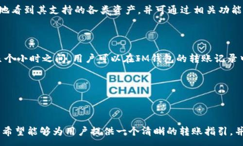 :
   IM钱包如何转移至火币交易所的详细指南  / 

关键词:
 guanjianci  IM钱包, 火币交易所, 数字货币转账  /guanjianci 

---

引言

随着区块链技术的发展，数字货币的使用越来越普遍，越来越多的人选择使用各种数字钱包来存储和转移他们的虚拟资产。IM钱包作为一种新兴的数字钱包，受到不少用户的青睐。而火币交易所作为全球知名的数字货币交易平台，也吸引了大量的投资者。那么，IM钱包能否转账至火币交易所呢？本文将对此进行详细探讨，并为用户提供相关指南。


一、IM钱包概述

IM钱包是一款安全便捷的数字货币钱包，用户可以通过该钱包保存、转账和管理多种数字资产。在功能上，IM钱包通常支持包括比特币、以太坊等在内的多种主流数字货币，同时也注重用户体验，界面设计直观友好。此外，IM钱包还提供多种安全机制，确保用户的数字资产得到有效保护。


二、火币交易所介绍

火币交易所成立于2013年，是一家全球领先的数字资产交易平台。火币为用户提供多种数字货币的交易服务，包括现货交易、合约交易等。火币的用户遍布全球，其平台特点包括高流动性、丰富的交易对选择以及稳定的系统性能。此外，火币也提供用户友好的界面，并且具备强大的安全保障体系。


三、IM钱包与火币交易所的连接

IM钱包能够与火币交易所进行连接和交互，用户可以通过IM钱包将他们的数字资产转移到火币交易所，进行交易或其他操作。实现这一点的基本步骤包括：首先在IM钱包中选择需要转移的数字资产，其次输入火币交易所的收款地址（一般是用户在火币平台上生成的地址），最后确认转账信息并完成操作。需要注意的是，在转账过程中，用户需要确保输入地址的准确性，以避免资产丢失。


四、如何从IM钱包转移资产至火币

以下是从IM钱包转移数字资产至火币交易所的详细步骤：
1. **打开IM钱包**：启动IM钱包应用并登录。
2. **选择资产**：在资产列表中找到想要转账的数字货币类型，点击进入。
3. **点击转账**：选择转账或发送选项，进入转账界面。
4. **输入收款地址**：此时需要登录火币交易所，获取您的钱包地址，并将其粘贴到IM钱包的转账窗口中。
5. **输入金额**：在相应的栏目中输入要转账的金额。
6. **确认信息**：仔细检查转账信息，包括钱包地址和金额，确保没有错误。
7. **完成转账**：确认无误后提交转账申请，等待网络确认。
8. **查看状态**：转账后可以在IM钱包和火币交易所中查看转账状态和到账情况。


五、转账手续费

在进行数字货币转账时，用户需要注意转账手续费的问题。每种数字货币的手续费可能会有所不同，而且这些手续费会随着网络拥堵程度而波动。IM钱包通常会在转账前提醒用户当前的手续费信息，并允许用户选择适合自己的手续费设置。用户在选择转账金额时需考虑到手续费的影响，避免干扰自己实际获得的资产。


---

常见问题

问题一：IM钱包如何确保资产安全？

IM钱包在安全方面采用了多种技术措施来保障用户资产的安全性。例如，IM钱包使用了密码学的加密算法对用户的信息和资产进行加密。用户在创建钱包时需要设置一个强密码，这个密码不仅会保护钱包本身，还会加密用户的私钥。此外，IM钱包还有多重签名机制，确保即使黑客获取到部分信息，也很难进行转账操作。在使用IM钱包时，用户还需要注意保管好恢复助记词，一旦丢失可能导致无法恢复钱包内资产。

问题二：在转账时，如何避免出现错误？

在进行数字货币转账时，最常见的错误之一就是输入错误的收款地址。因此，用户在进行转账前应认真检查所输入的地址。一种有效的防范措施是使用复制粘贴，而不是手动输入地址。同时，在确认金额和手续费时，用户也要避免误操作。IM钱包通常提供转账预览功能，让用户再次检查信息，确保没有问题。此外，用户还需了解不同数字资产的网络特性，避免选择错误的网络进行转账。

问题三：转账后资产未能及时到账，该怎么办？

资产在转账过程中由于多种原因可能会延迟到账。首先，用户可以在IM钱包中查看转账状态，查看是否已经被网络确认；如果转账已进行了确认，但仍未到账，用户应登录火币账户查看是否已生成到帐记录。若系统状态良好，而仍未到账，用户可以向火币交易所发起支持请求，确认该地址是否正确。建议用户在转账后保留相关转账记录，以便于后续查询及售后支持。

问题四：IM钱包支持哪些种类的资产转账？

IM钱包支持多种主流数字资产的管理和转账功能，包括比特币、以太坊、莱特币等。此外，一些新兴的代币也受到支持，用户可以在IM钱包中查看具体可用资产列表。IM钱包界面清晰，用户可以一目了然地看到其支持的各类资产，并可通过相关功能进行资产的管理和转账。而为了确保顺利转账，用户在进行转账前，最好核实目标平台（如火币）是否支持相应资产的入账，确保交易顺利完成。

问题五：IM钱包和火币交易所之间的转账时间通常是多久？

从IM钱包转账到火币交易所的时间通常取决于几个因素，包括所转数字资产的网络拥堵情况以及目标平台的处理效率。一般来说，对于主流资产，在网络情况正常的情况下，转账时间一般在几分钟到几个小时之间。用户可以在IM钱包的转账记录中查看转账状态，同时火币交易所也会提供相应的资产入账记录。当网络出现拥堵时，转账时间可能会延长，因此建议用户在选择转账时考虑相应的网络状况，并选择适当的手续费以加速转账处理速度。

---

总结

IM钱包与火币交易所之间的转账是用户管理数字资产的重要环节。通过了解IM钱包的使用方法、火币交易所的操作流程以及转账过程中的注意事项，用户可以安心地进行数字资产的管理和转移。本文希望能够为用户提供一个清晰的转账指引，并解答他们在使用过程中可能遇到的疑问。希望大家在进行数字资产交易时能够一切顺利，合理规划投资，确保个人资产的安全。
