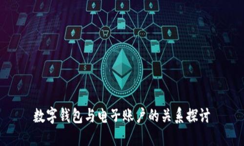 数字钱包与电子账户的关系探讨