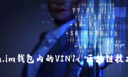探秘Token.im钱包内的VIN1: 区块链技术的新篇章