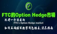 思考一个优质的如何正确填写数字钱包姓名：详