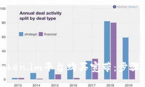 如何通过token.im平台购买宽带：步骤与注意事项